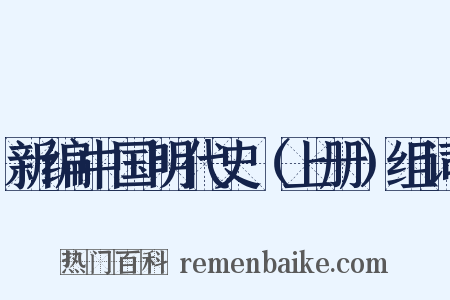 新编中国明代史（上册）组词是什么意思的图片